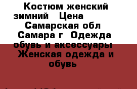 Костюм женский зимний › Цена ­ 3 000 - Самарская обл., Самара г. Одежда, обувь и аксессуары » Женская одежда и обувь   